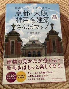 京都・大阪・神戸名建築　さんぽマップのサムネイル