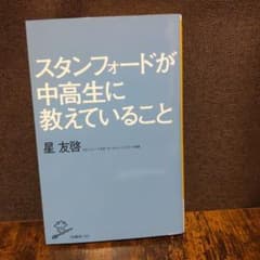 スタンフォードが中高生に教えていることのサムネイル