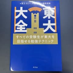 新品未使用品‼️東大大全 すべての受験生が東大を目指せる勉強テクニックのサムネイル