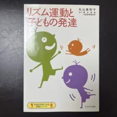 リズム運動と子どもの発達のサムネイル