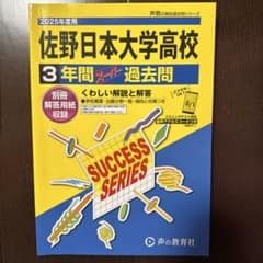 佐野日本大学高校3年間スーパー過去問　 2025年度用のサムネイル