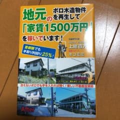 地元のボロ木造物件を再生して「家賃1500万円」を稼いでいます! 首都圏でも手…のサムネイル