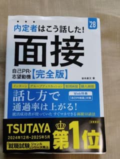 内定者はこう話した! 面接 【完全版】 '28のサムネイル