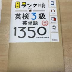 ランク順英検3級英単語1350のサムネイル