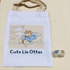 可愛い嘘のカワウソ カプセル トートバッグB＆マステセットのサムネイル