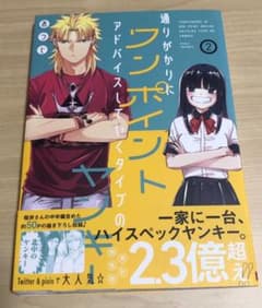通りがかりにワンポイントアドバイスしていくタイプのヤンキー 2のサムネイル