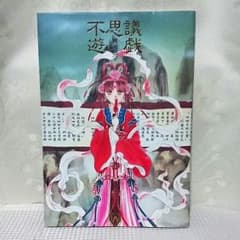 ふしぎ遊戯 : 渡瀬悠宇イラスト集 (原作 画集)のサムネイル