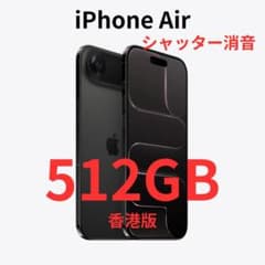 【香港版】iPhone Air 512GB ブラック【新品】シャッター消音 香港版】iPhone Air 512GB ブラック【新品】シャッター消音 - メルカリ
