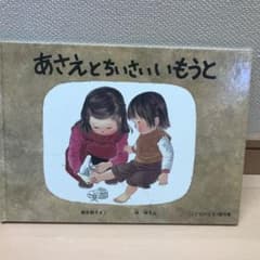 あさえとちいさいいもうとのサムネイル
