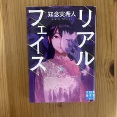 リアルフェイス 知念実希人のサムネイル