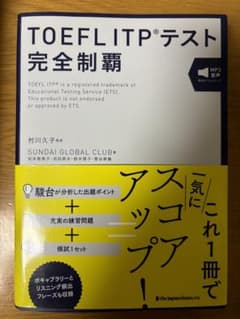 TOEFL ITPテスト 完全制覇のサムネイル