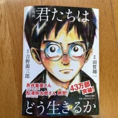 漫画 君たちはどう生きるかのサムネイル