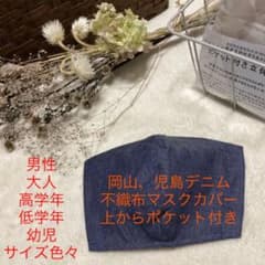 日曜12時までSALE❗上からポケット付き 不織布マスクカバー 岡山 児島デニムのサムネイル
