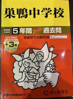 巣鴨中学校 5年間スーパー過去問 2026年度用のサムネイル