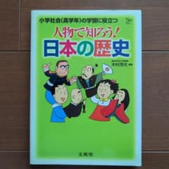 人物で知ろう！日本の歴史　小学社会（高学年）の学習に役立つのサムネイル