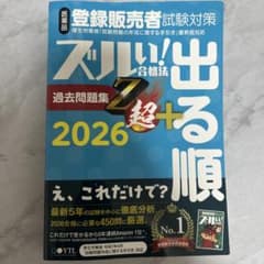 登録販売者試験対策 ズルい！合格法 過去問題集 2026のサムネイル