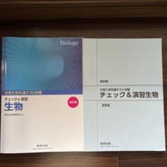 大学共通テスト対策チェック&演習生物のサムネイル