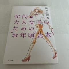 40代・大人女子のための"お年頃"読本のサムネイル