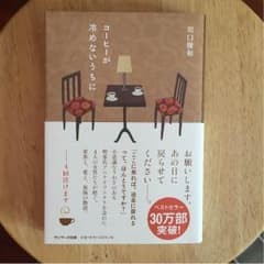 コーヒーが冷めないうちに 本のサムネイル