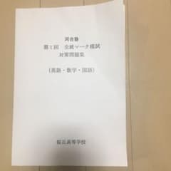 河合塾 第1回 全統マーク模試 対策問題集 英語 数学 国語のサムネイル