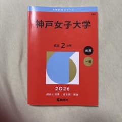 神戸女子大学 2026年版 大学赤本シリーズのサムネイル