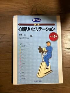 眼でみる実践心臓リハビリテーション 改訂第4版 安達仁 中外医学社のサムネイル