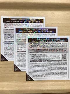 乃木坂46 全国握手券のサムネイル