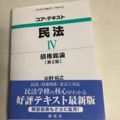 コア・テキスト民法 4 (債権総論) 第2版のサムネイル