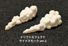 ミニカー用 エフェクトパーツ ドリフトエフェクト サイドスモークver.2のサムネイル