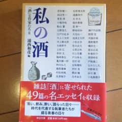 かー様専用・私の酒 『酒』と作家たち 2のサムネイル