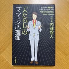 人たらしのブラック心理術のサムネイル