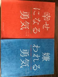 幸せになる勇気 嫌われる勇気のサムネイル