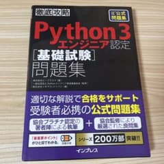 徹底攻略 Python 3 エンジニア認定基礎試験問題集のサムネイル