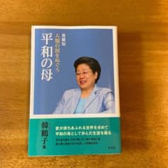 平和の母　韓鶴子のサムネイル