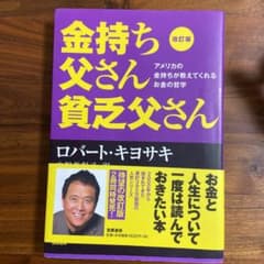 改訂版 金持ち父さん 貧乏父さん アメリカの金持ちが教えてくれるお金の哲学のサムネイル