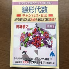 スバラシク実力がつくと評判の線形代数キャンパス・ゼミ 大学の数学がこんなに分か…のサムネイル