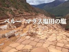 ペルー直輸入 インカの天然塩3点セットのサムネイル