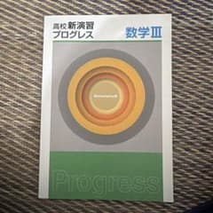 高校新演習プログレスのサムネイル