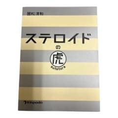 ステロイドの虎のサムネイル