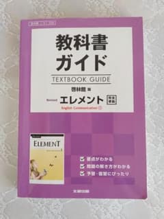 教科書ガイド啓林館版Revisedエレメント完全準拠のサムネイル