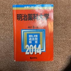 明治薬科大学 2014年版のサムネイル