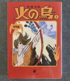 火の鳥① 黎明編 手塚治虫 - メルカリ