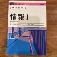 きめる!共通テスト 情報Ⅰのサムネイル
