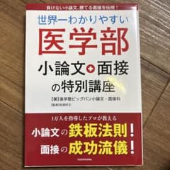 世界一わかりやすい 医学部小論文・面接の特別講座のサムネイル