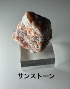 サンストーン 原石のサムネイル