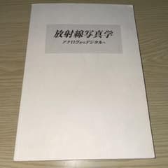 放射線写真学 アナログからデジタルへのサムネイル