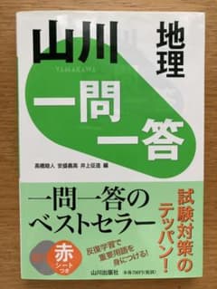 山川一問一答地理のサムネイル