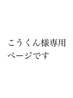 こうくん様専用ページのサムネイル