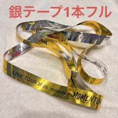 timelesz MOMENTUM 銀テ 銀テープ フルサイズ 愛知公演 1本 - メルカリ
