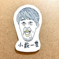 小籔千豊 イラストのサムネイル